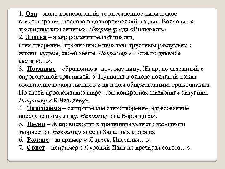  1. Ода – жанр воспевающий, торжественное лирическое стихотворения, воспевающее героический подвиг. Восходит к
