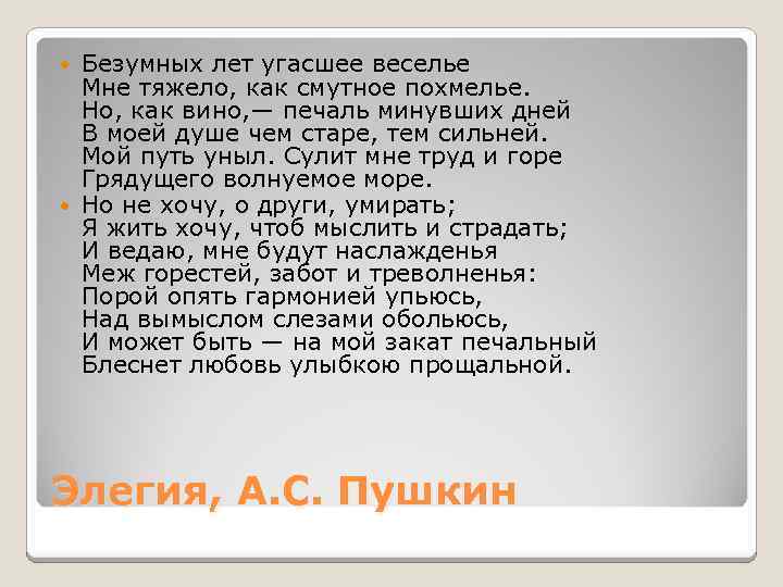 Безумных лет угасшее веселье Мне тяжело, как смутное похмелье. Но, как вино, — печаль