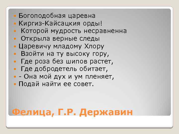  Богоподобная царевна Киргиз-Кайсацкия орды! Которой мудрость несравненна Открыла верные следы Царевичу младому Хлору