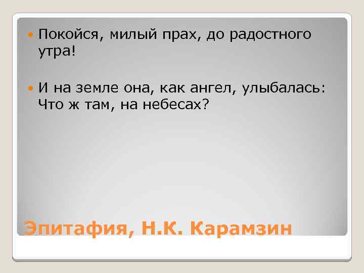  Покойся, милый прах, до радостного утра! И на земле она, как ангел, улыбалась: