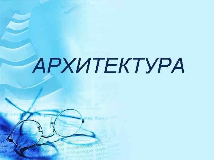 АРХИТЕКТУРА 