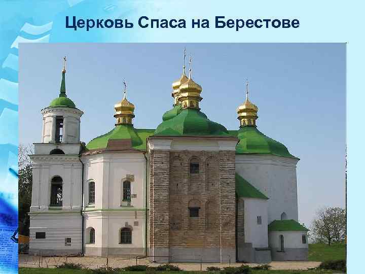 Церковь Спаса на Берестове 