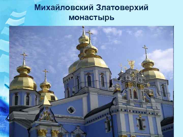 Михайловский Златоверхий монастырь 