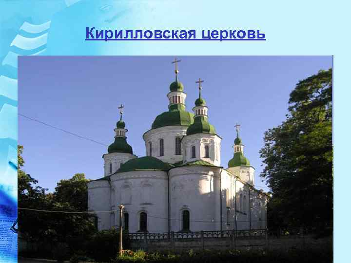 Кирилловская церковь 