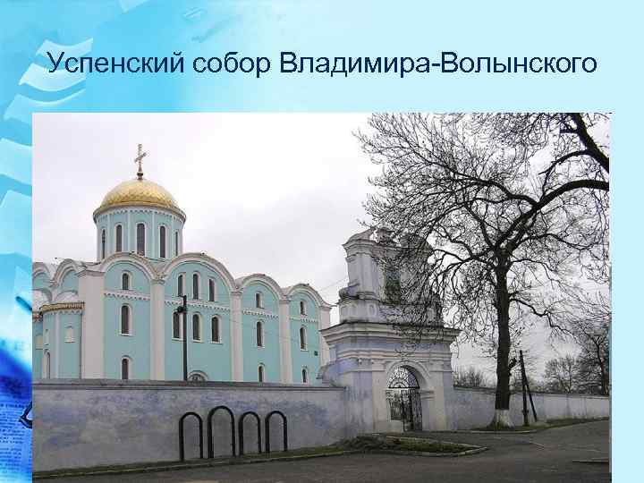 Успенский собор Владимира-Волынского 