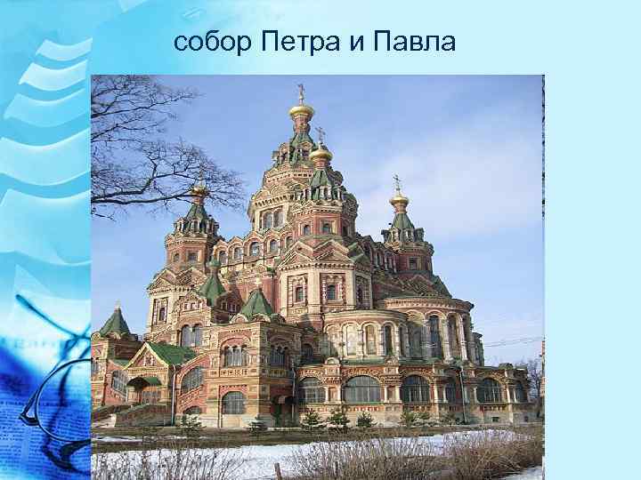 собор Петра и Павла 