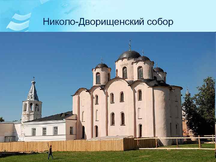 Николо-Дворищенский собор 