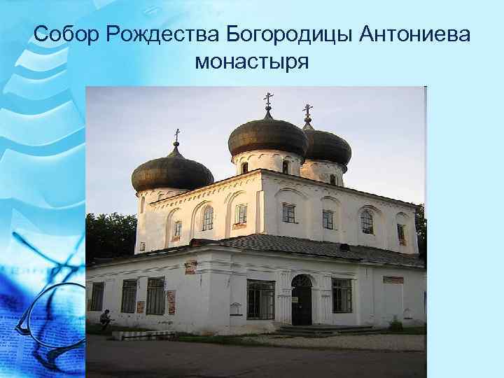 Собор Рождества Богородицы Антониева монастыря 