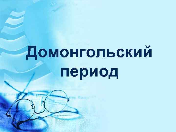 Домонгольский период 