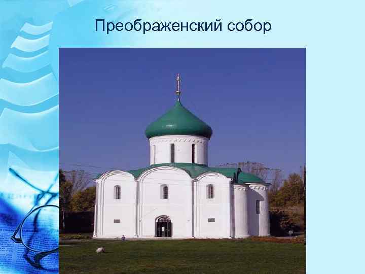 Преображенский собор 