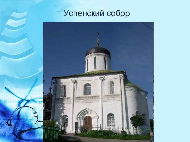 Успенский собор 