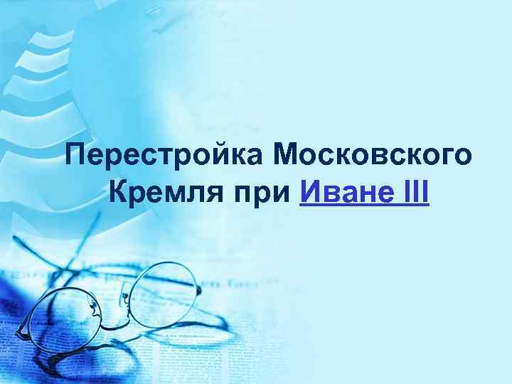 Перестройка Московского Кремля при Иване III 