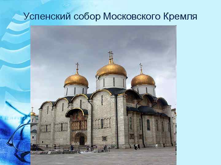 Успенский собор Московского Кремля 