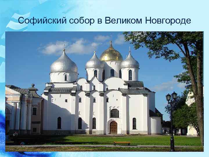 Софийский собор в Великом Новгороде 