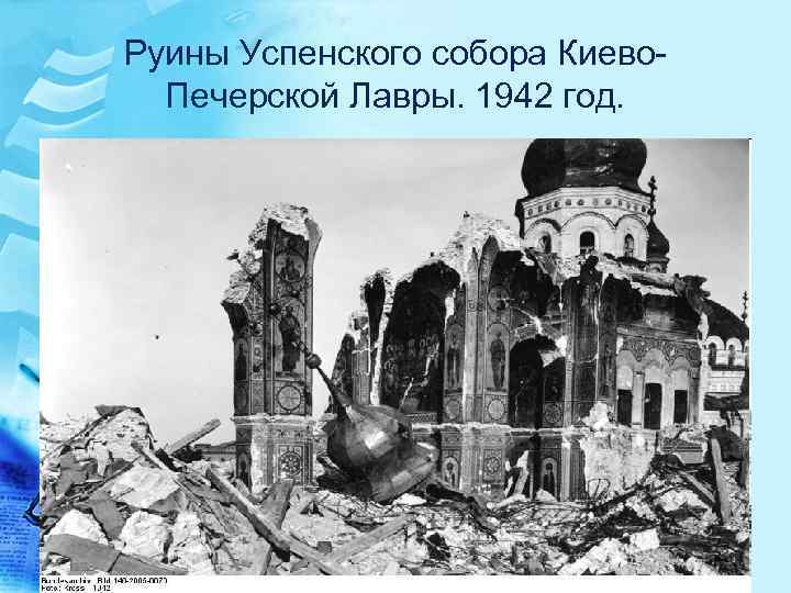 Руины Успенского собора Киево. Печерской Лавры. 1942 год. 