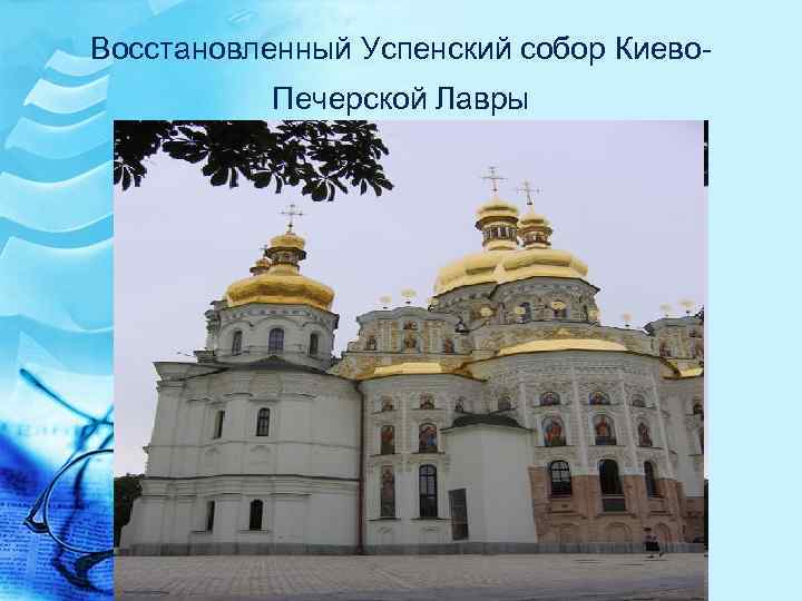 Восстановленный Успенский собор Киево. Печерской Лавры 