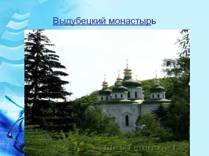 Выдубецкий монастырь 