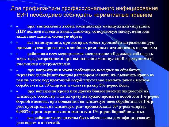 Для профилактики профессионального инфицирования ВИЧ необходимо соблюдать нормативные правила l l l - при