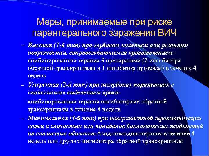 Меры, принимаемые при риске парентерального заражения ВИЧ – Высокая (1 -й тип) при глубоком