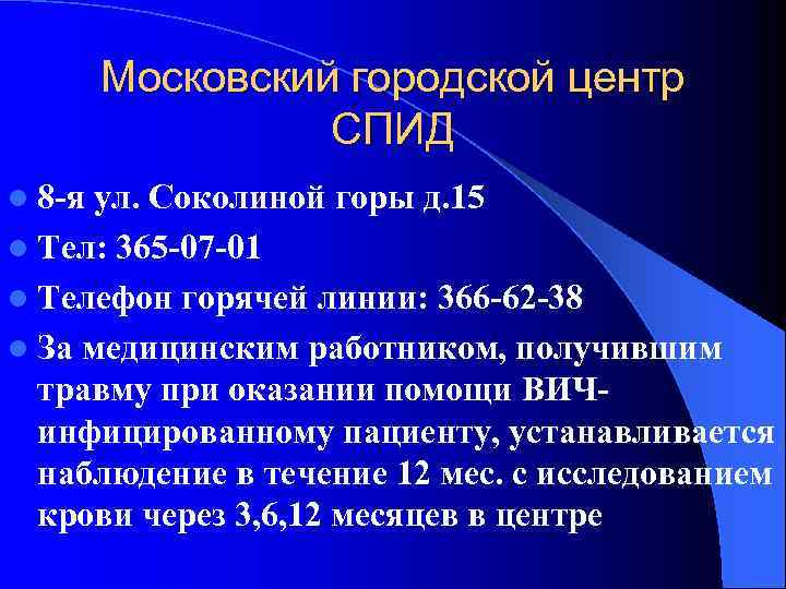 Московский городской центр СПИД l 8 -я ул. Соколиной горы д. 15 l Тел: