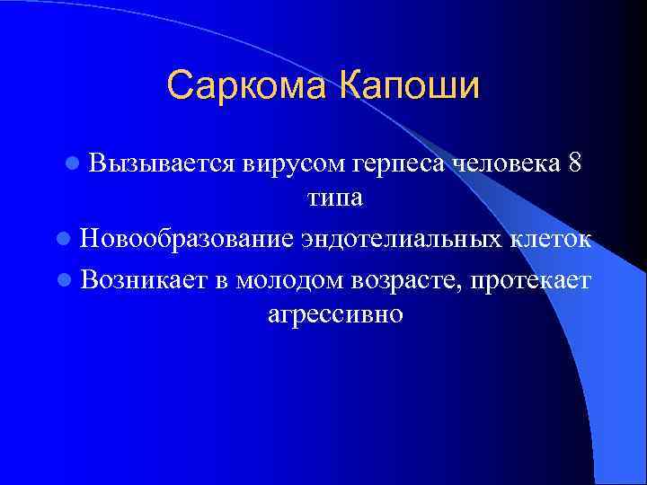 Саркома Капоши l Вызывается вирусом герпеса человека 8 типа l Новообразование эндотелиальных клеток l