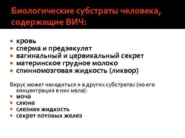 Биологические субстраты человека, содержащие ВИЧ: кровь сперма и предэякулят вагинальный и цервикальный секрет материнское