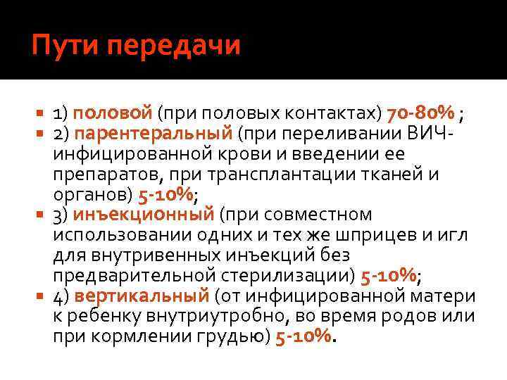 Пути передачи 1) половой (при половых контактах) 70 -80% ; 2) парентеральный (при переливании