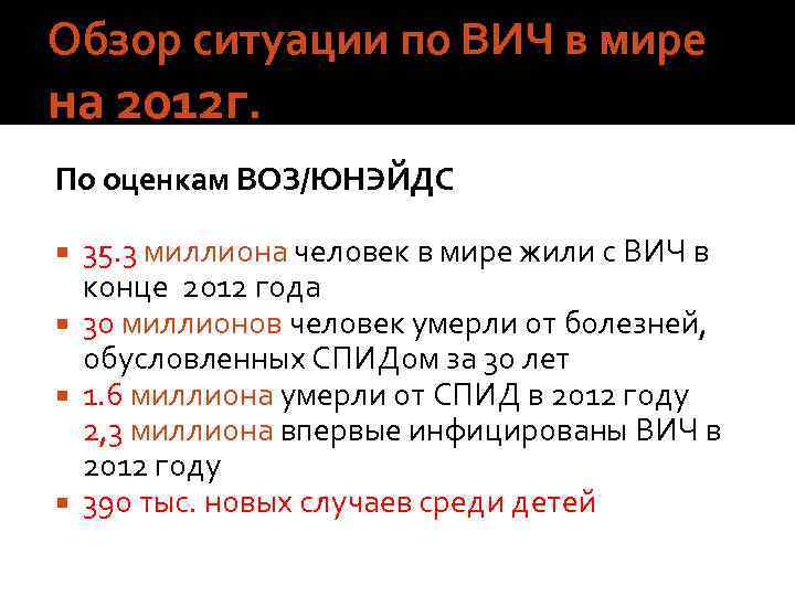 Обзор ситуации по ВИЧ в мире на 2012 г. По оценкам ВОЗ/ЮНЭЙДС 35. 3