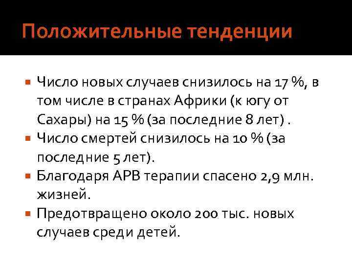 Положительные тенденции Число новых случаев снизилось на 17 %, в том числе в странах