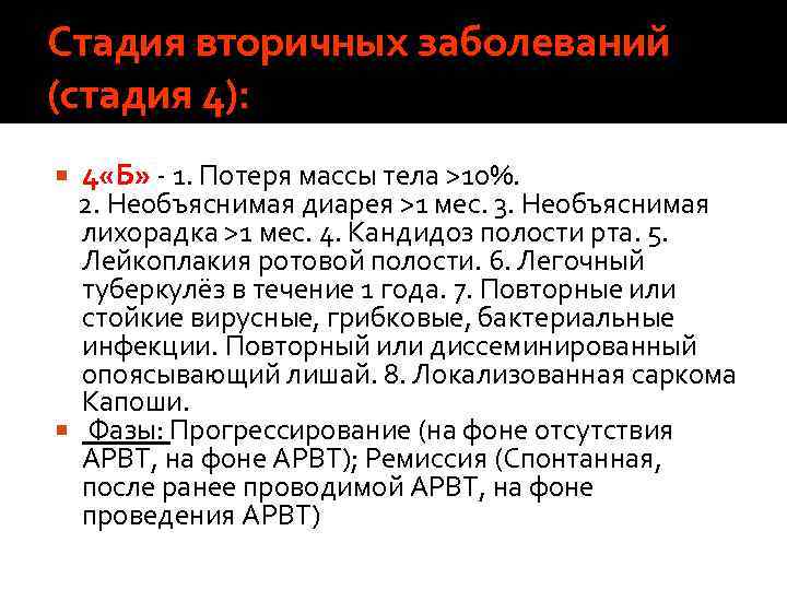 Стадия вторичных заболеваний (стадия 4): 4 «Б» 1. Потеря массы тела >10%. 2. Необъяснимая