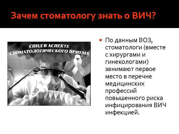 Зачем стоматологу знать о ВИЧ? По данным ВОЗ, стоматологи (вместе с хирургами и гинекологами)