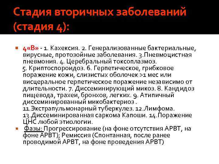 Стадия вторичных заболеваний (стадия 4): 4 «В» 1. Кахексия. 2. Генерализованные бактериальные, вирусные, протозойные