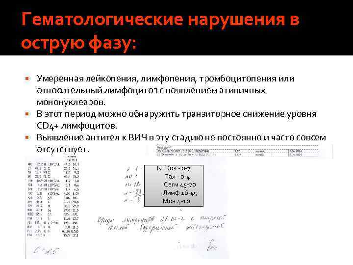 Гематологические нарушения в острую фазу: Умеренная лейкопения, лимфопения, тромбоцитопения или относительный лимфоцитоз с появлением