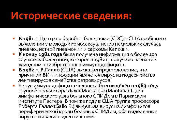 Исторические сведения: В 1981 г. Центр по борьбе с болезнями (CDC) в США сообщил