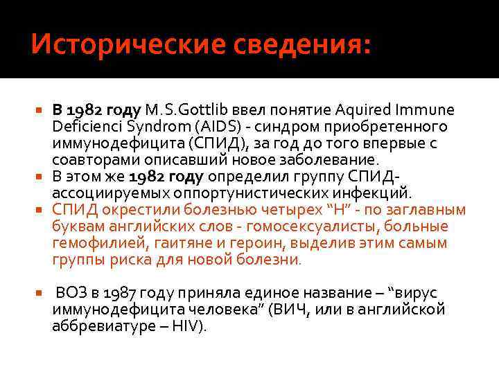 Исторические сведения: В 1982 году М. S. Gottlib ввел понятие Aquired Immune Deficienci Syndrom