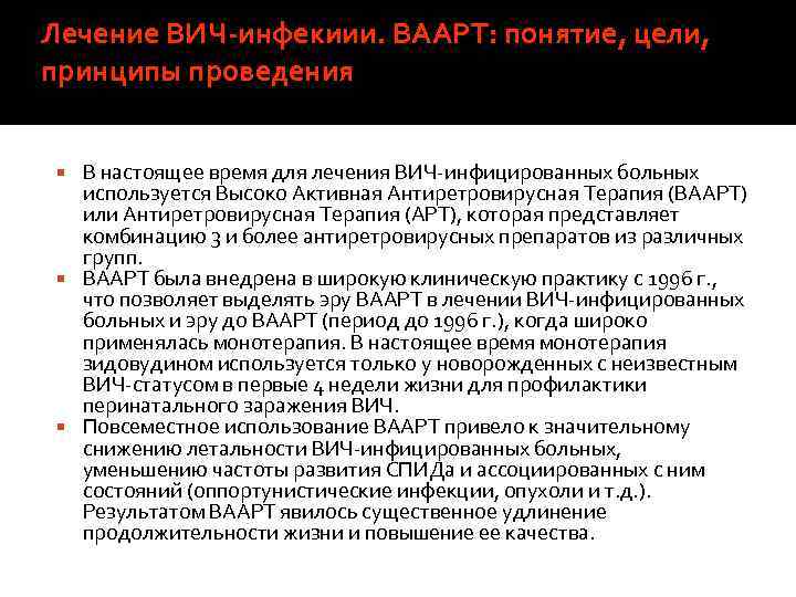 Лечение ВИЧ-инфекиии. ВААРТ: понятие, цели, принципы проведения В настоящее время для лечения ВИЧ инфицированных