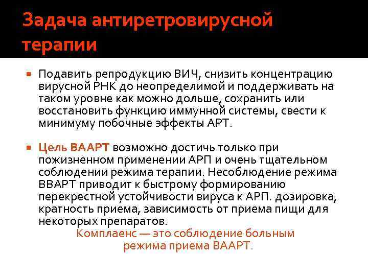 Задача антиретровирусной терапии Подавить репродукцию ВИЧ, снизить концентрацию вирусной РНК до неопределимой и поддерживать