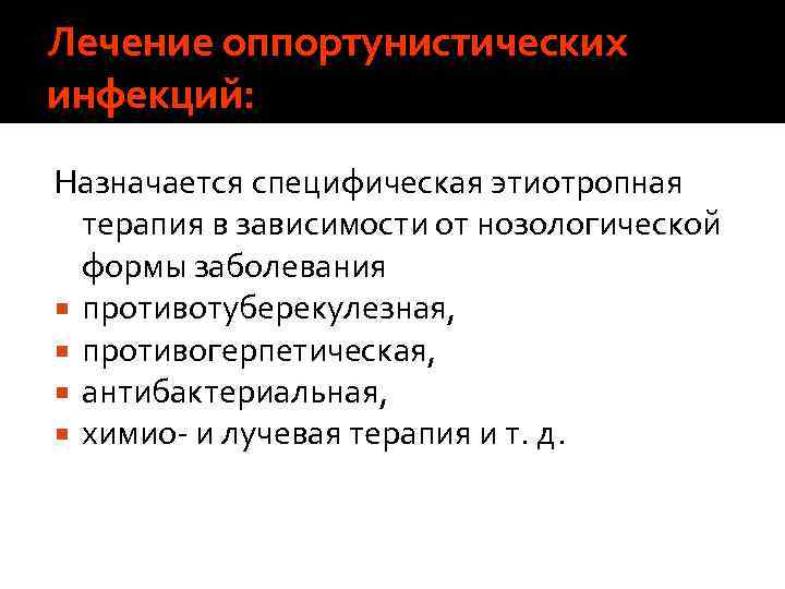 Лечение оппортунистических инфекций: Назначается специфическая этиотропная терапия в зависимости от нозологической формы заболевания противотуберекулезная,