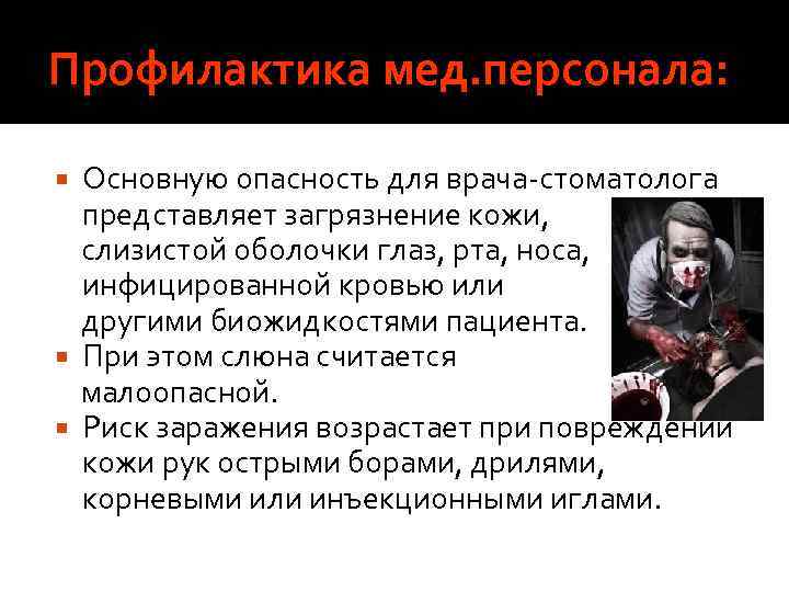 Профилактика мед. персонала: Основную опасность для врача стоматолога представляет загрязнение кожи, слизистой оболочки глаз,