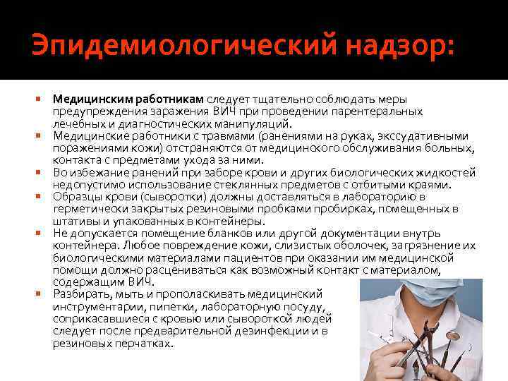 Эпидемиологический надзор: Медицинским работникам следует тщательно соблюдать меры предупреждения заражения ВИЧ при проведении парентеральных