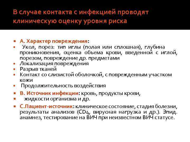 В случае контакта с инфекцией проводят клиническую оценку уровня риска • • • А.