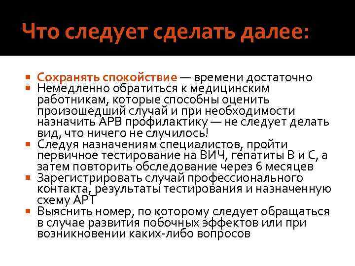 Что следует сделать далее: Сохранять спокойствие — времени достаточно Немедленно обратиться к медицинским работникам,