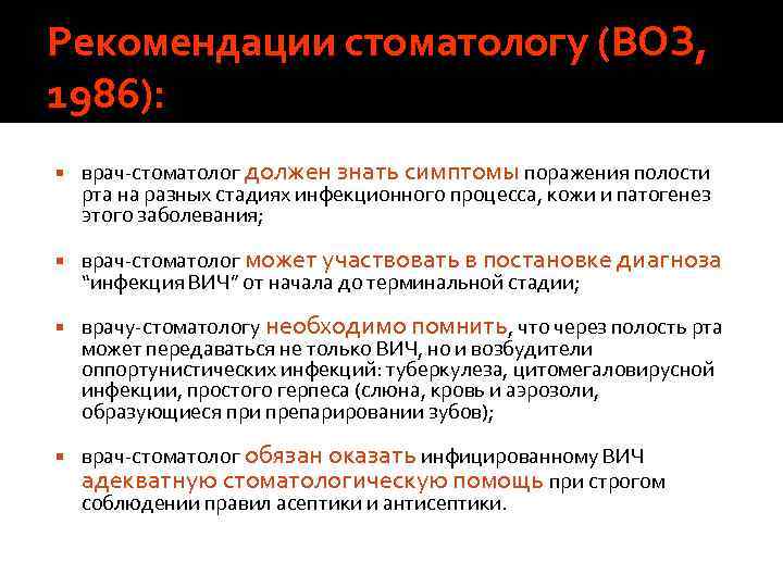 Рекомендации стоматологу (ВОЗ, 1986): врач стоматолог должен знать симптомы поражения полости рта на разных