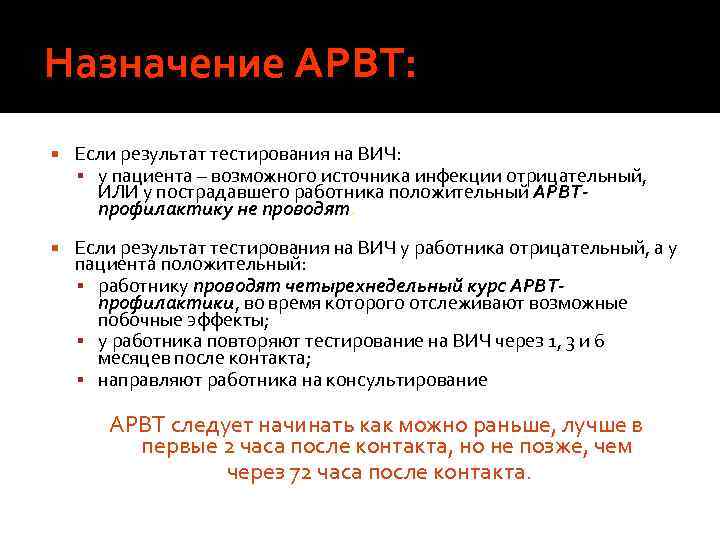 Назначение АРВТ: Если результат тестирования на ВИЧ: у пациента – возможного источника инфекции отрицательный,