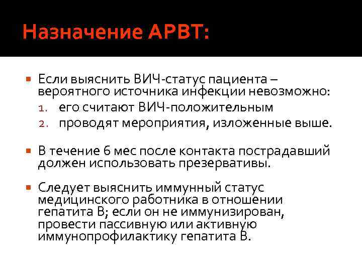 Назначение АРВТ: Если выяснить ВИЧ статус пациента – вероятного источника инфекции невозможно: 1. его