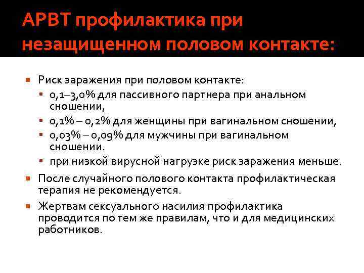 АРВТ профилактика при незащищенном половом контакте: Риск заражения при половом контакте: 0, 1– 3,