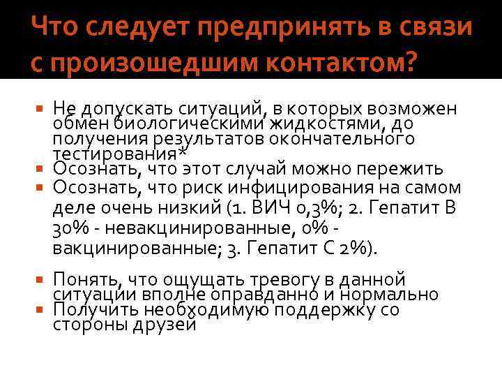 Что следует предпринять в связи с произошедшим контактом? Не допускать ситуаций, в которых возможен