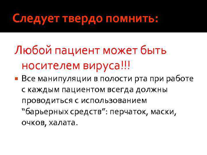 Следует твердо помнить: Любой пациент может быть носителем вируса!!! Все манипуляции в полости рта