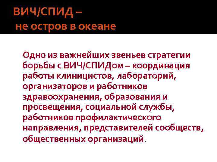 ВИЧ/СПИД – не остров в океане Одно из важнейших звеньев стратегии борьбы с ВИЧ/СПИДом