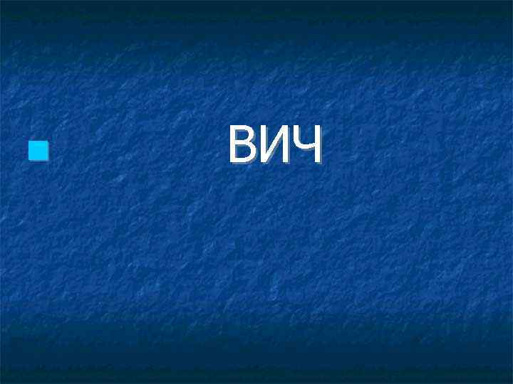  ВИЧ 